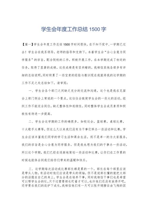 学生会工作总结1500字.docx