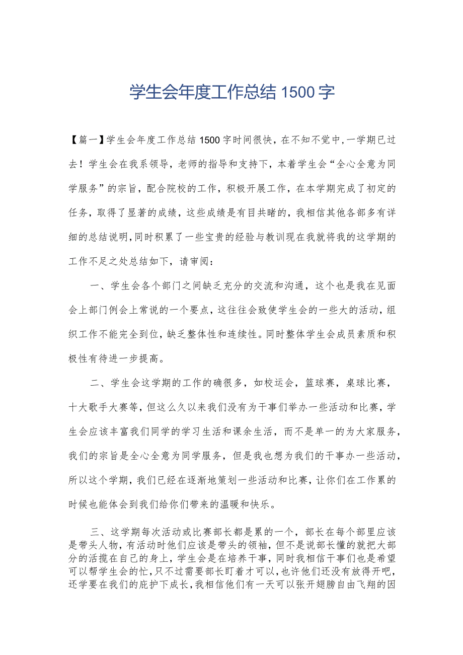 学生会工作总结1500字.docx_第1页