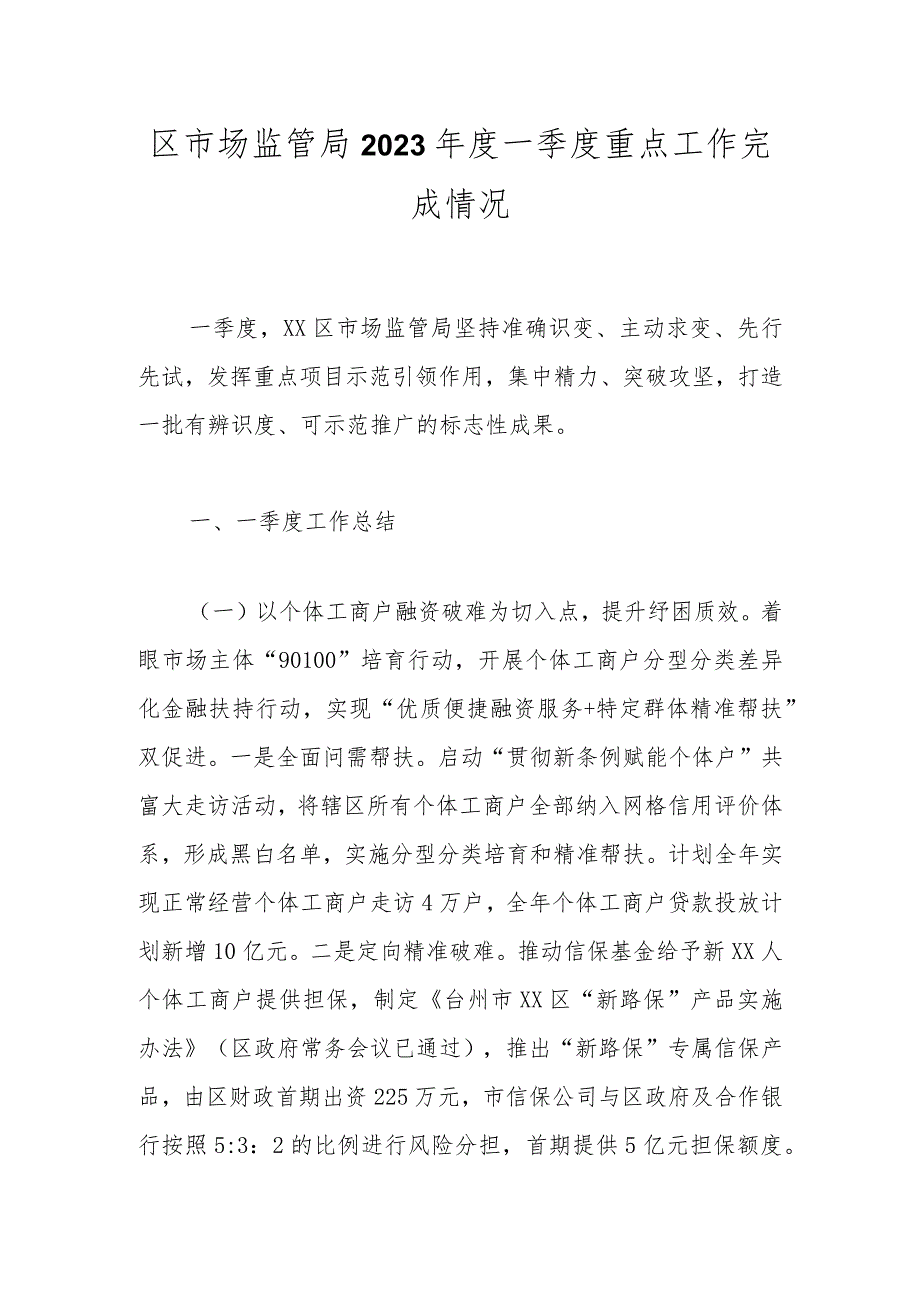区市场监管局2023一季度重点工作完成情况.docx_第1页