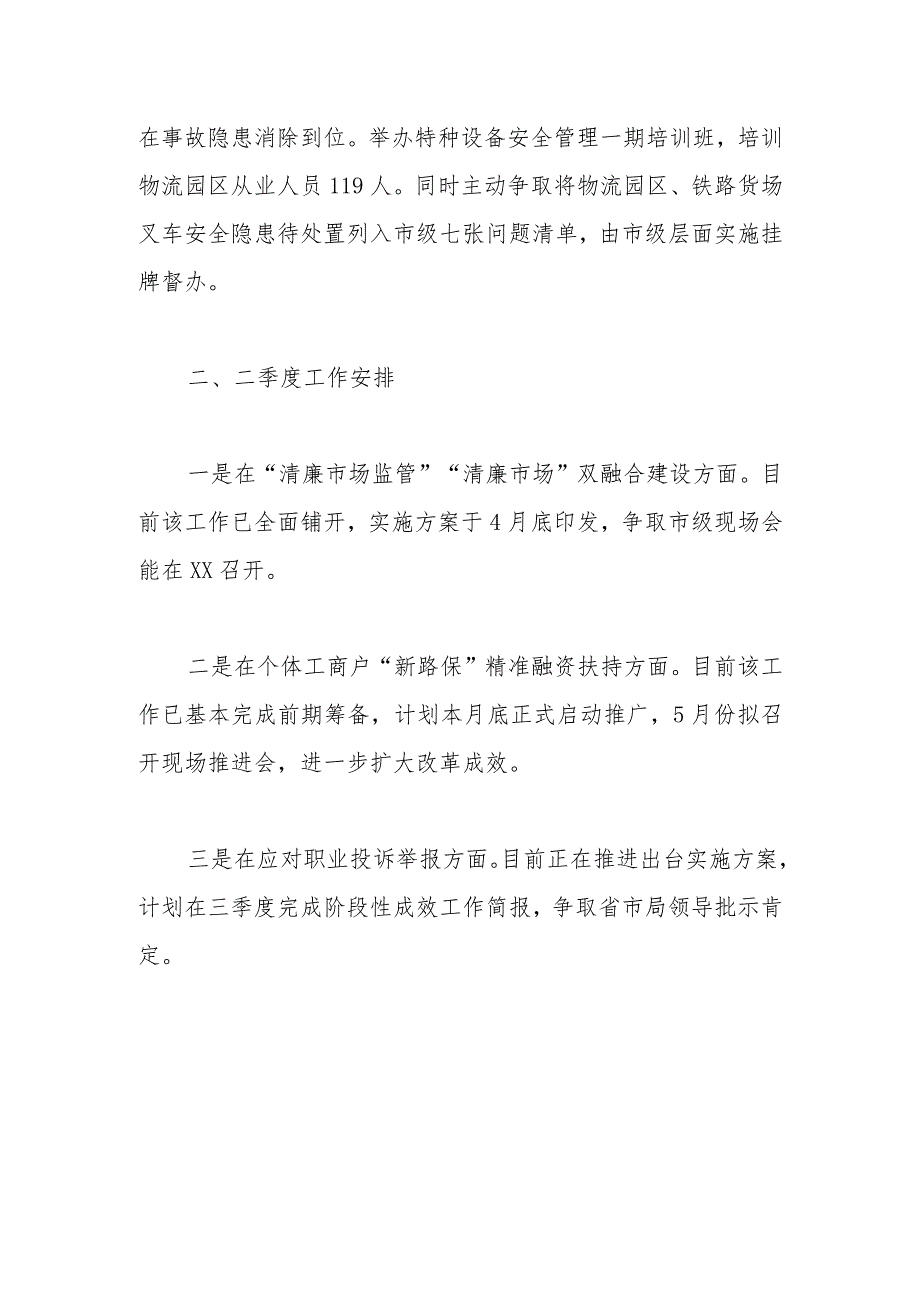 区市场监管局2023一季度重点工作完成情况.docx_第3页