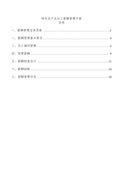 特色农产品加工薪酬管理手册.docx