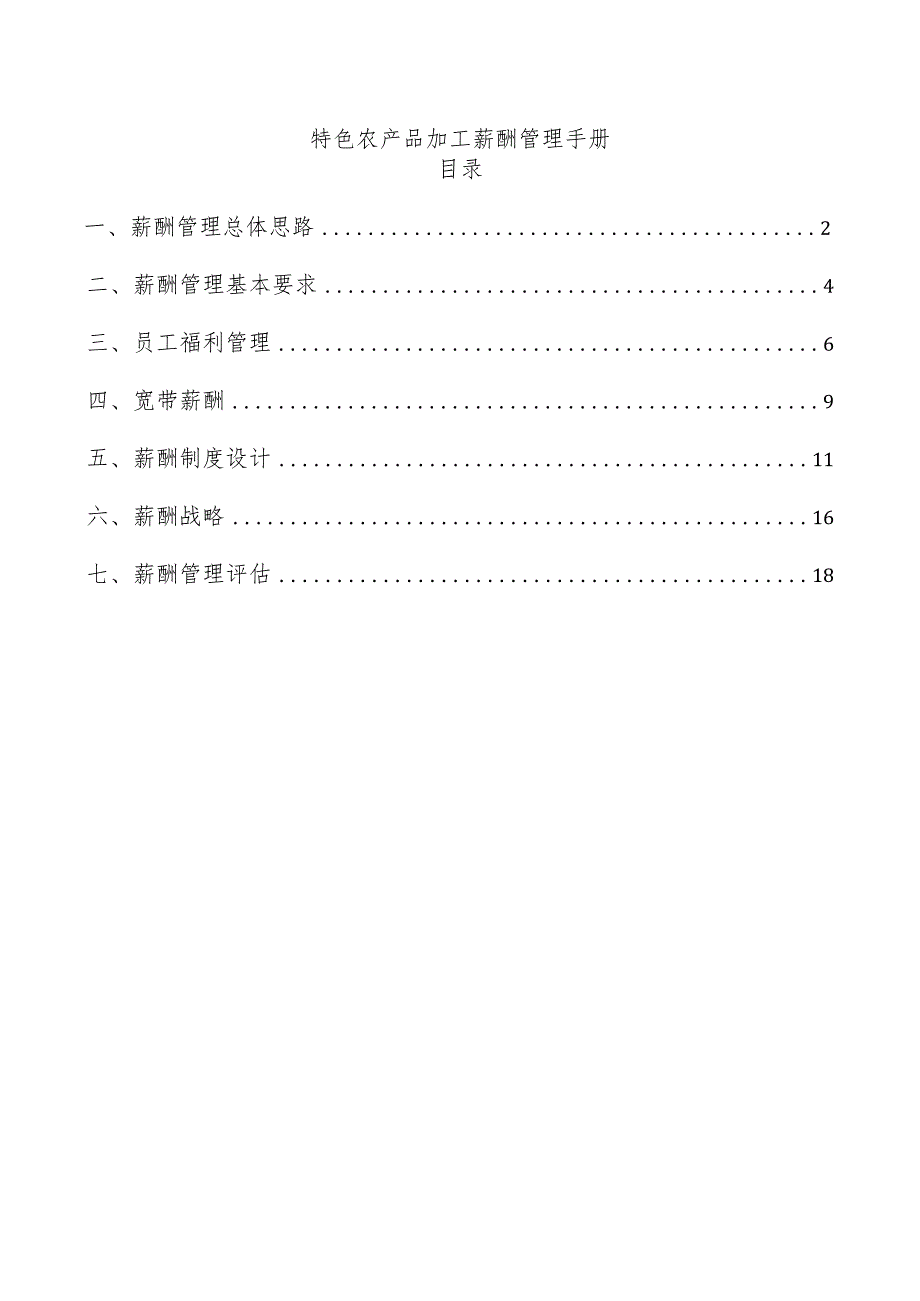 特色农产品加工薪酬管理手册.docx_第1页