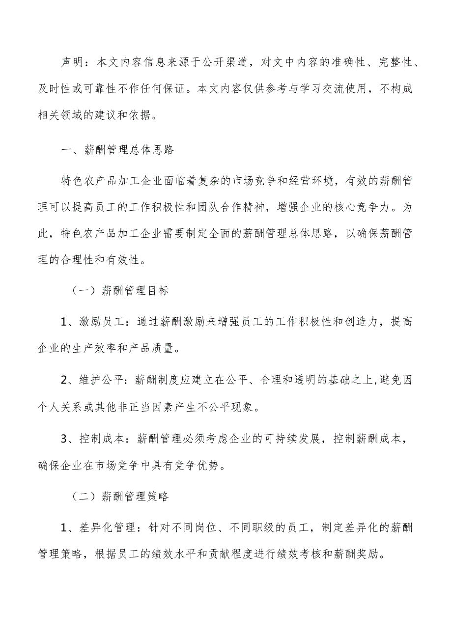特色农产品加工薪酬管理手册.docx_第2页
