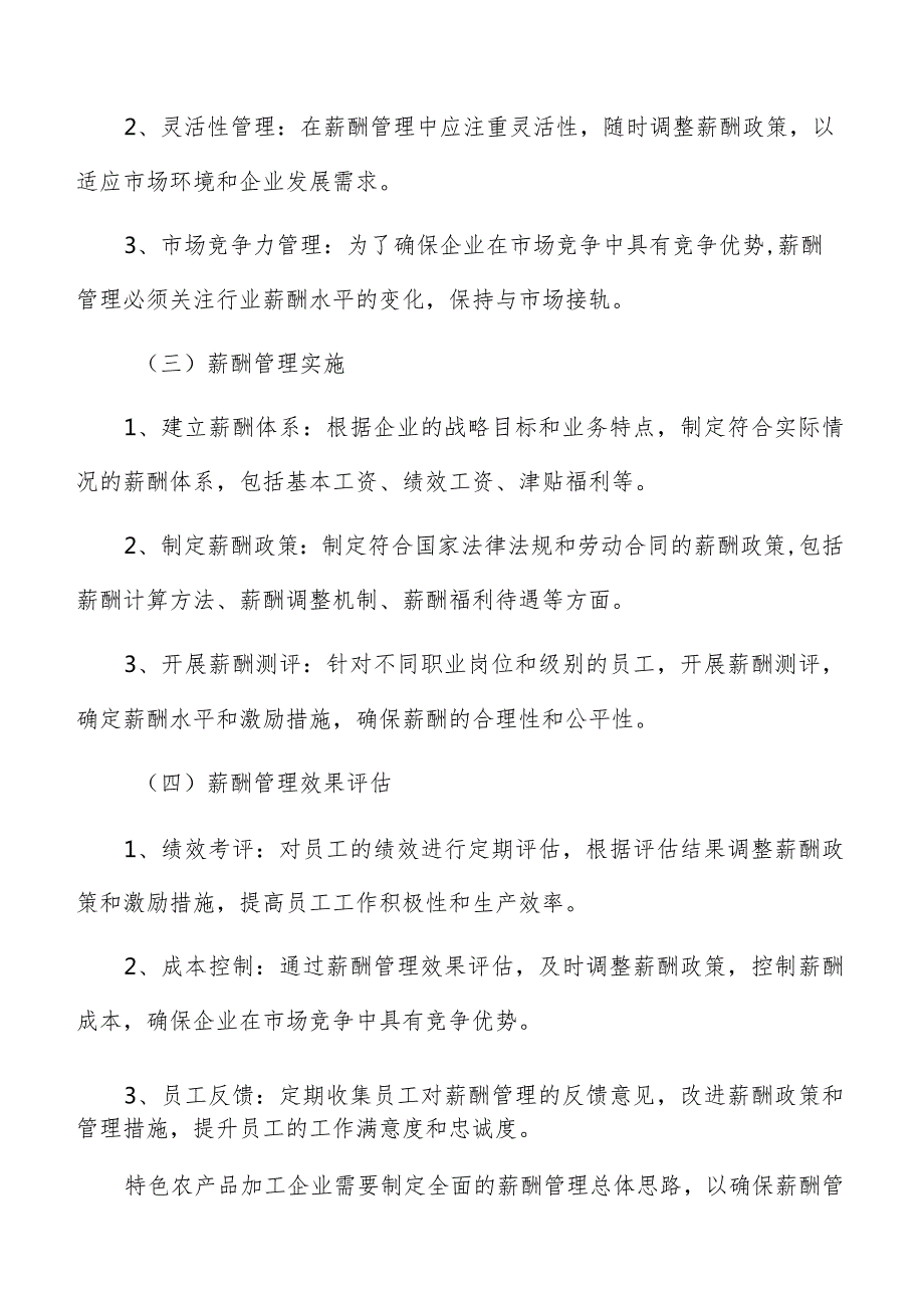 特色农产品加工薪酬管理手册.docx_第3页