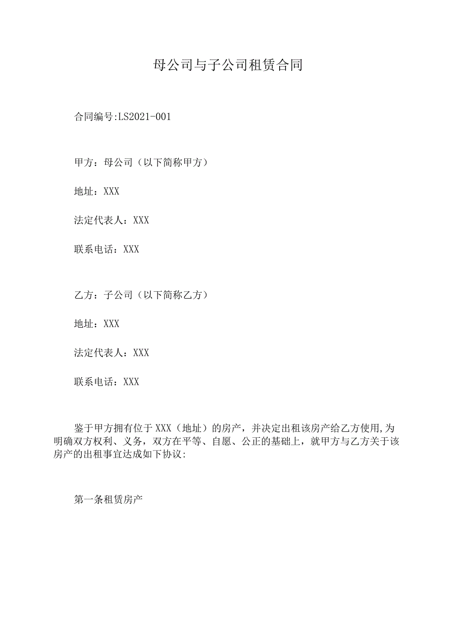 母公司与子公司租赁合同.docx_第1页
