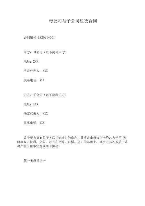 母公司与子公司租赁合同.docx