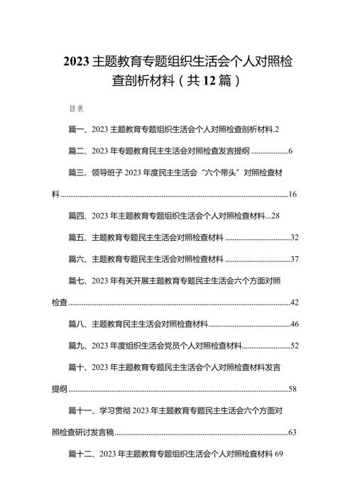专题教育专题组织生活会个人对照检查剖析材料12篇(最新精选).docx