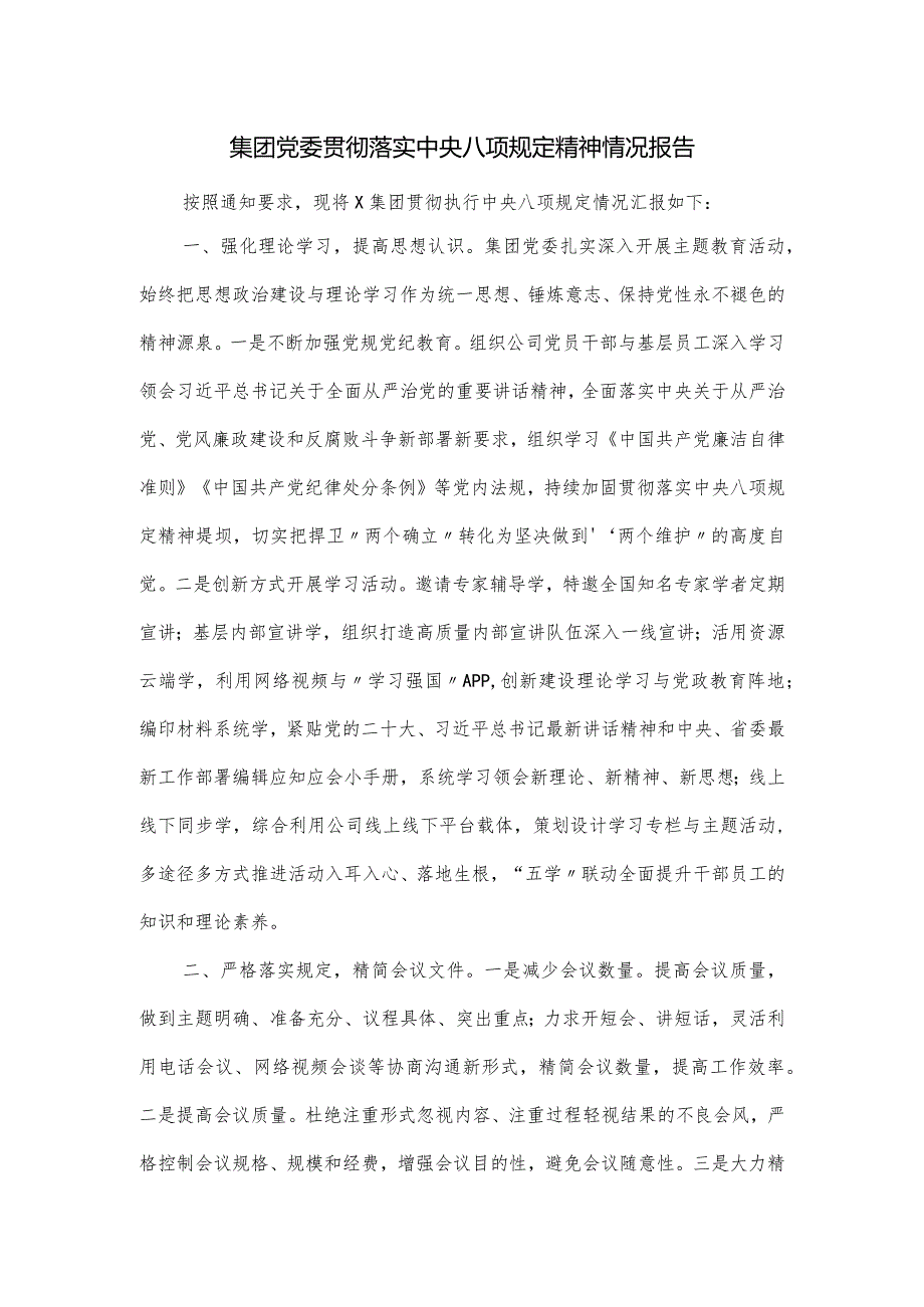 集团党委贯彻落实中央八项规定精神情况报告.docx_第1页
