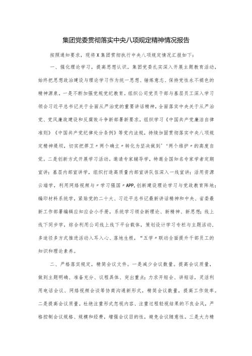 集团党委贯彻落实中央八项规定精神情况报告.docx