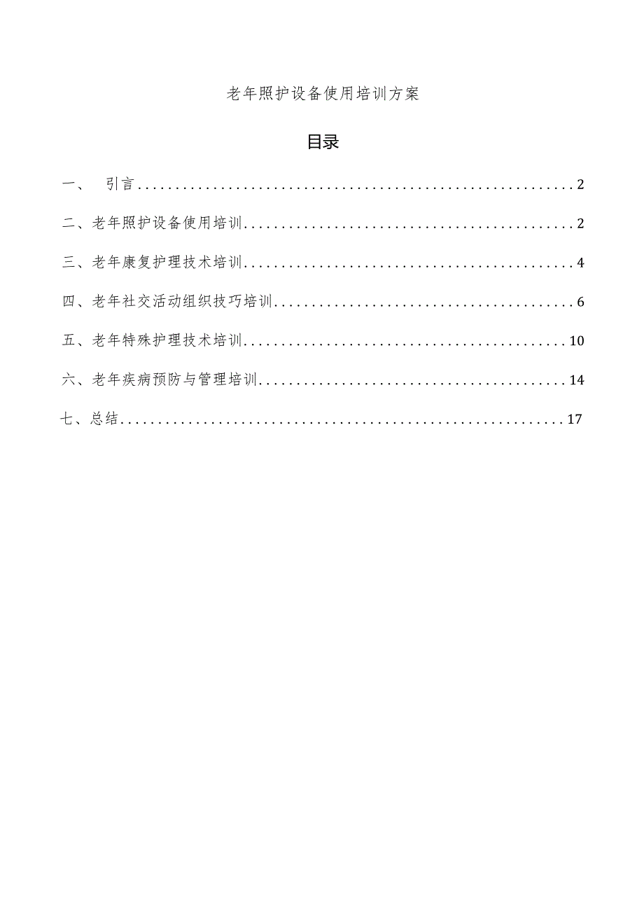 老年照护设备使用培训方案.docx_第1页