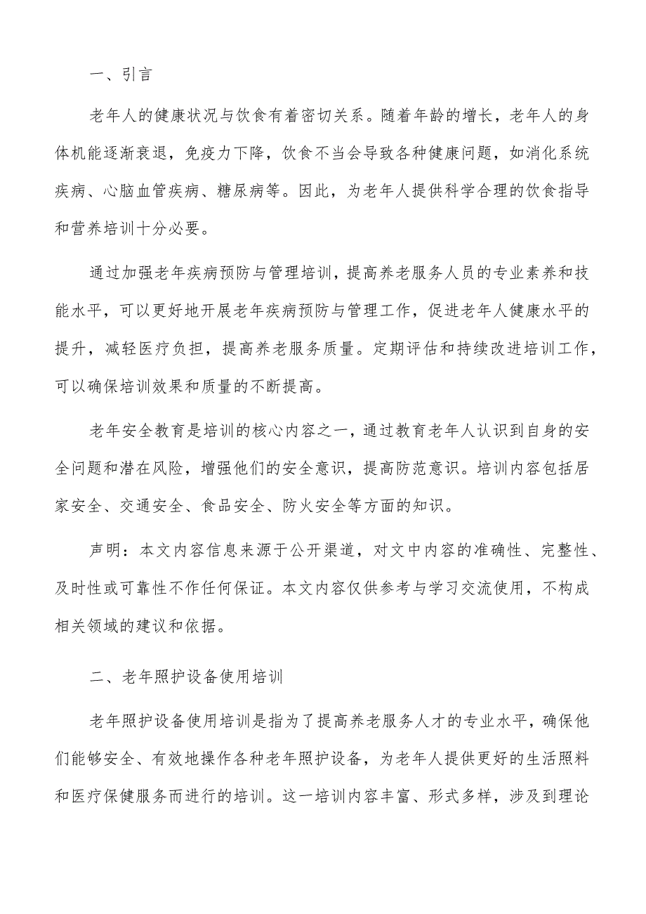 老年照护设备使用培训方案.docx_第2页