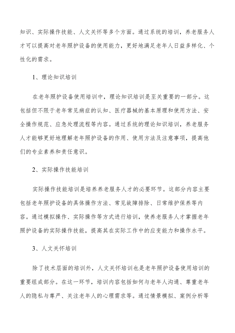 老年照护设备使用培训方案.docx_第3页