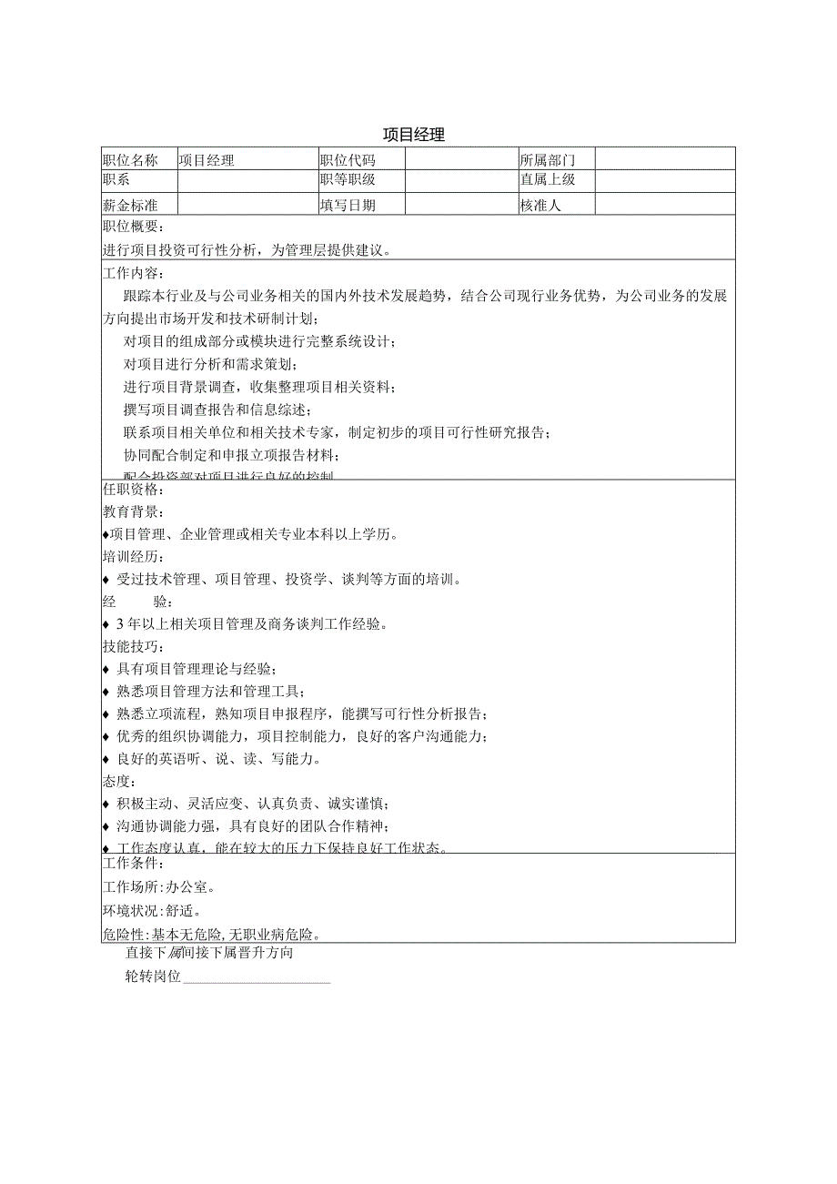 项目经理.docx_第1页