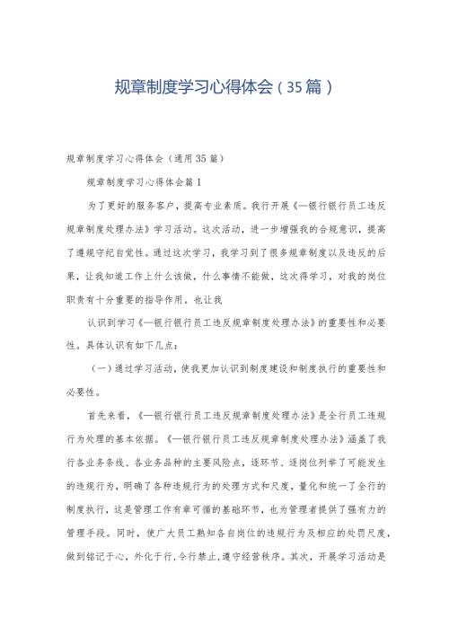 规章制度学习心得体会（35篇）.docx
