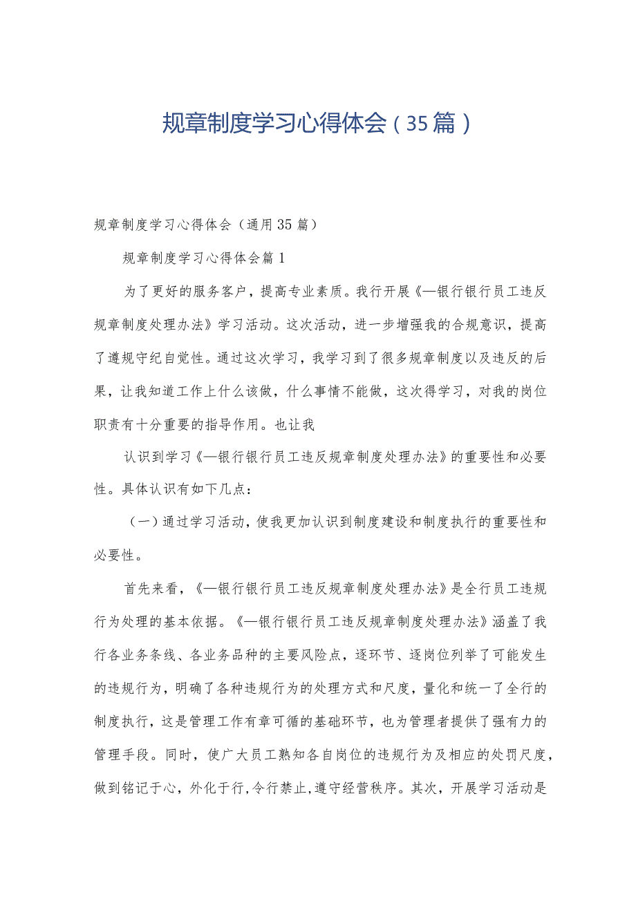 规章制度学习心得体会（35篇）.docx_第1页