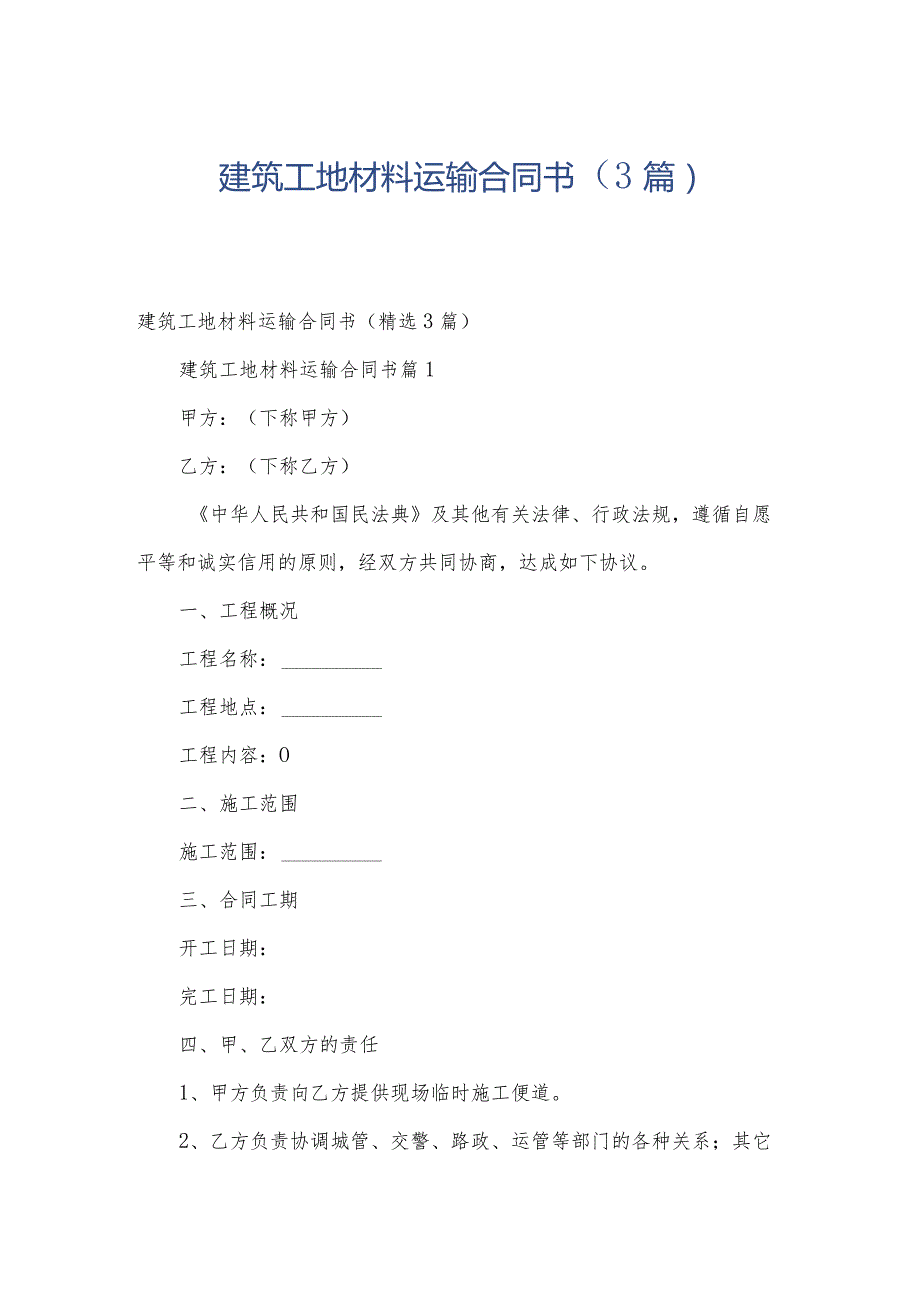 建筑工地材料运输合同书（3篇）.docx_第1页