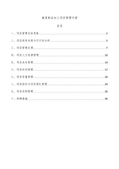 蔬菜制品加工项目管理手册.docx