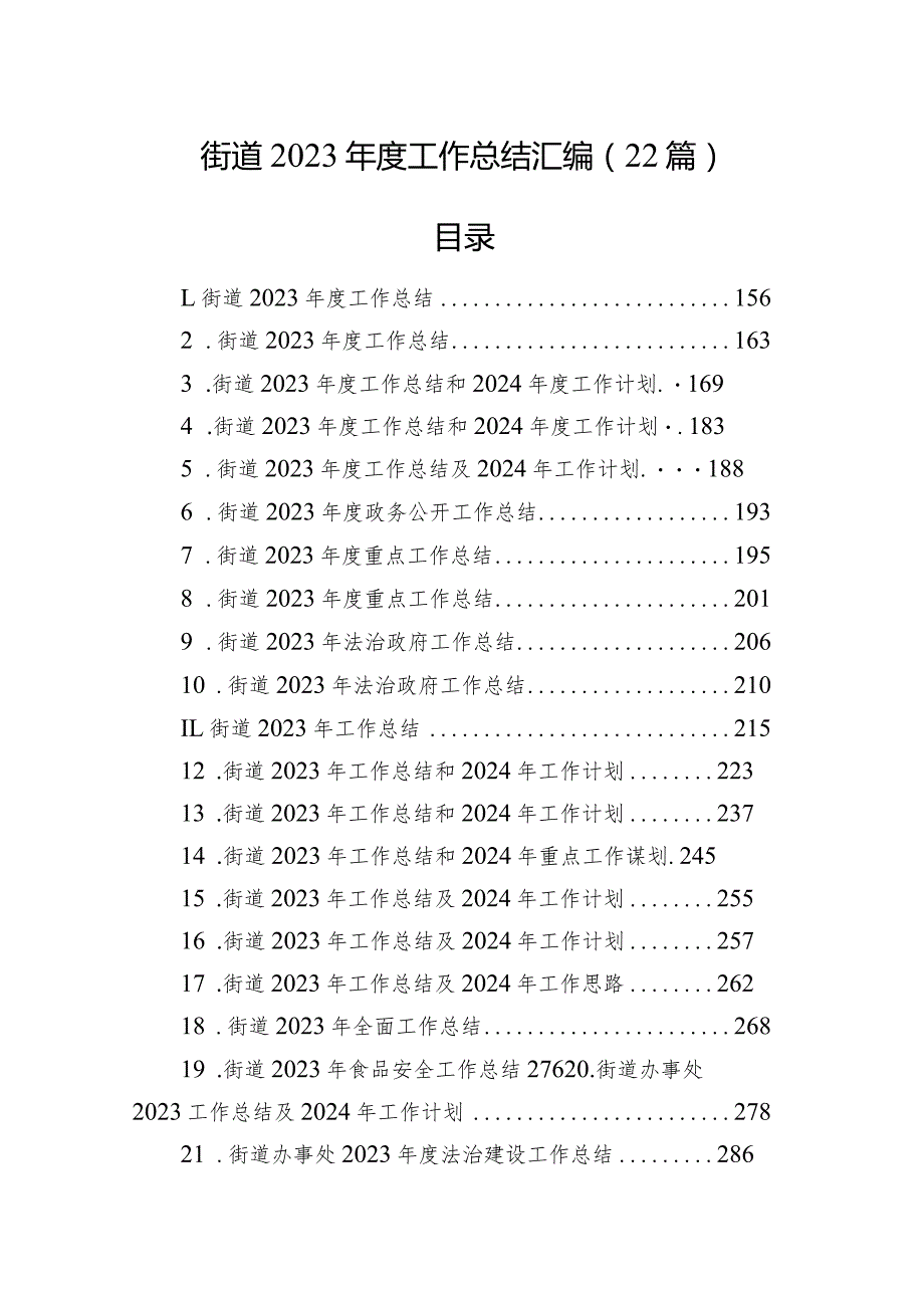 街道2023工作总结汇编（22篇）(1).docx_第1页