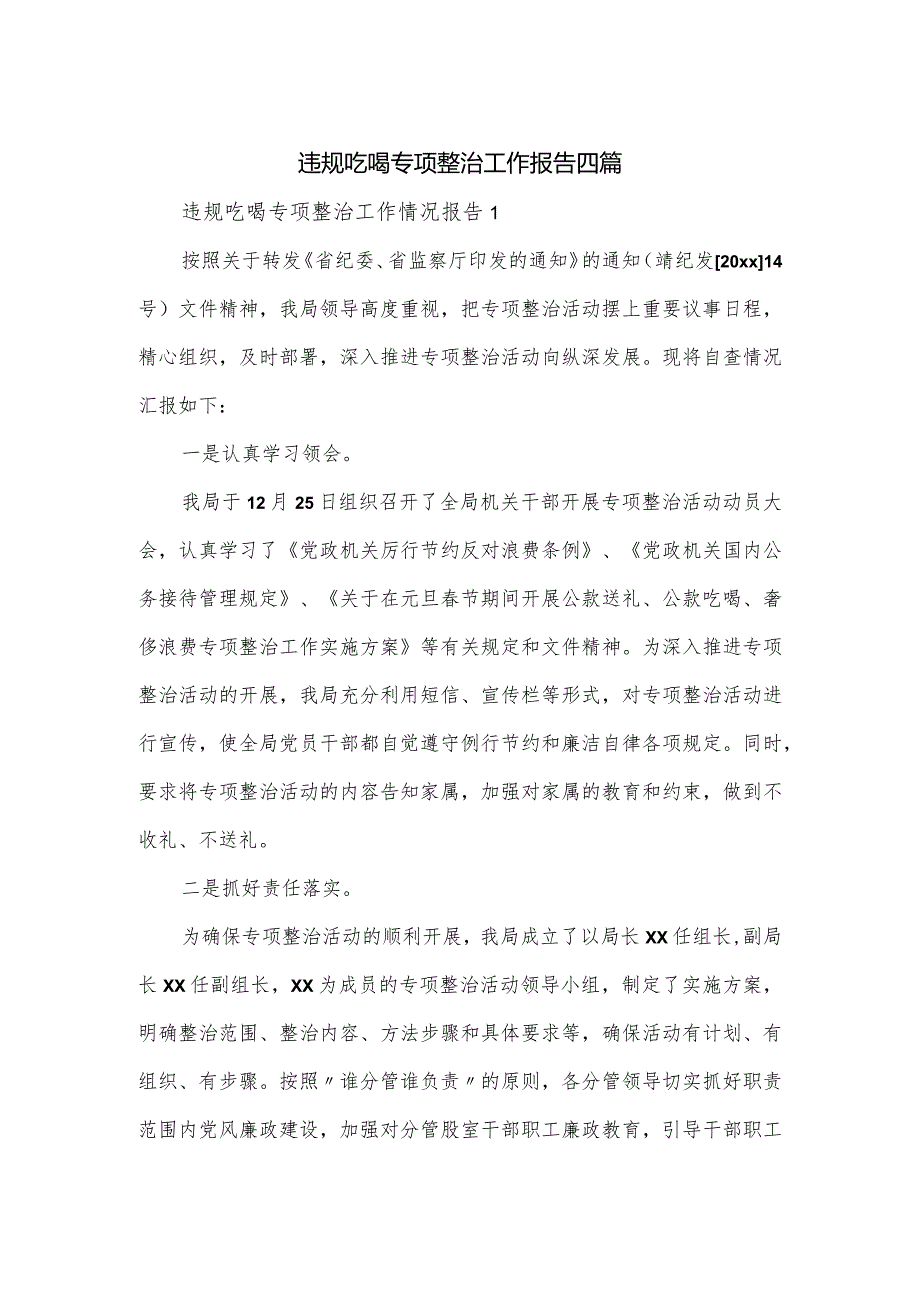 违规吃喝专项整治工作报告四篇.docx_第1页