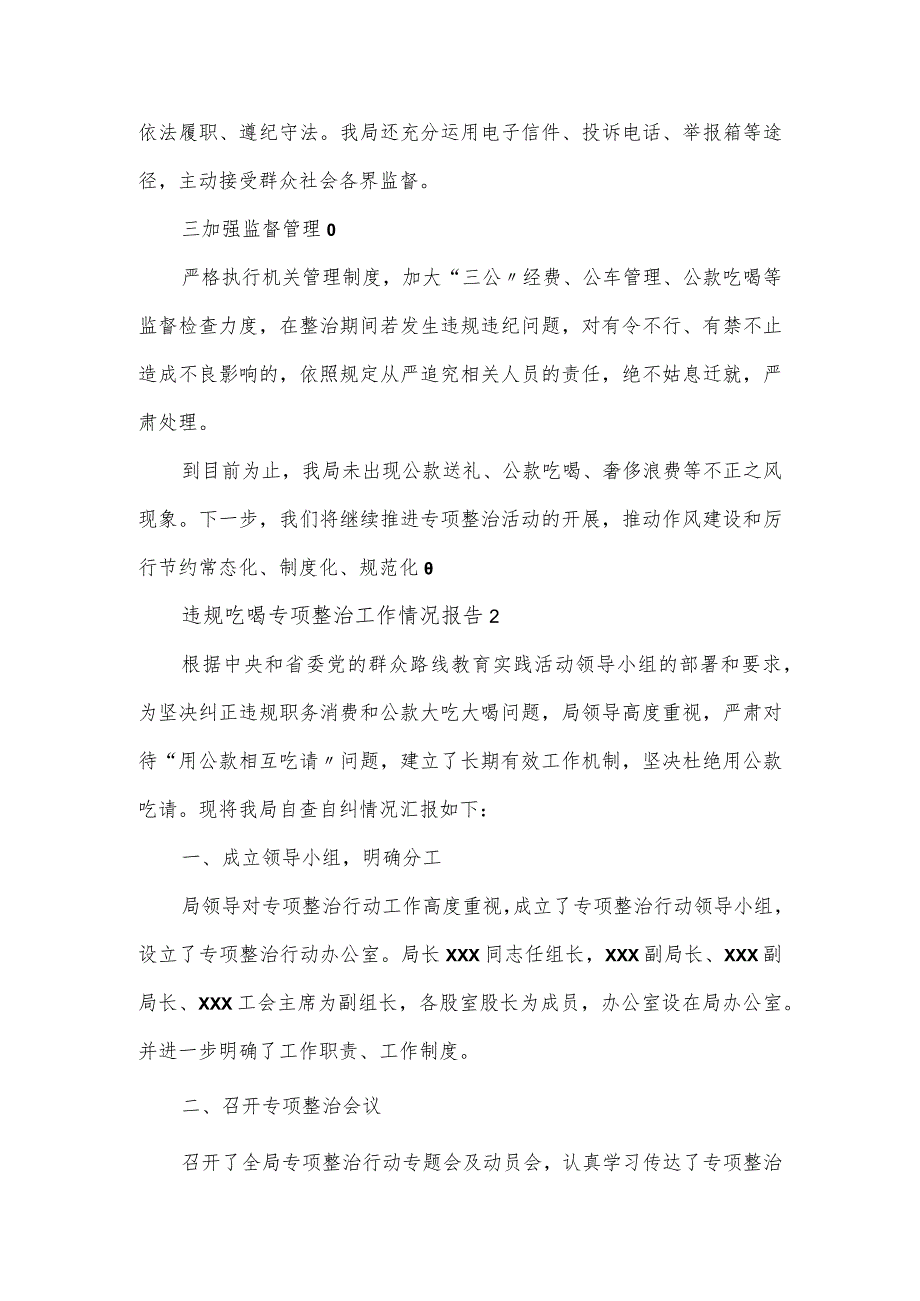 违规吃喝专项整治工作报告四篇.docx_第2页