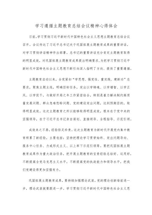 学习遵循主题教育总结会议精神心得体会.docx