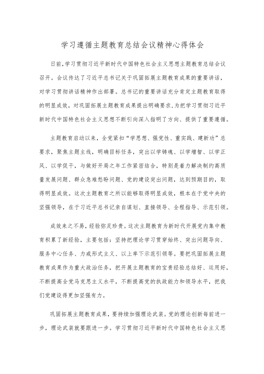 学习遵循主题教育总结会议精神心得体会.docx_第1页
