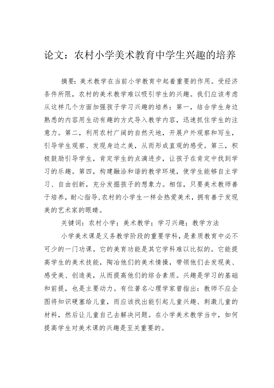 论文：农村小学美术教育中学生兴趣的培养.docx_第1页