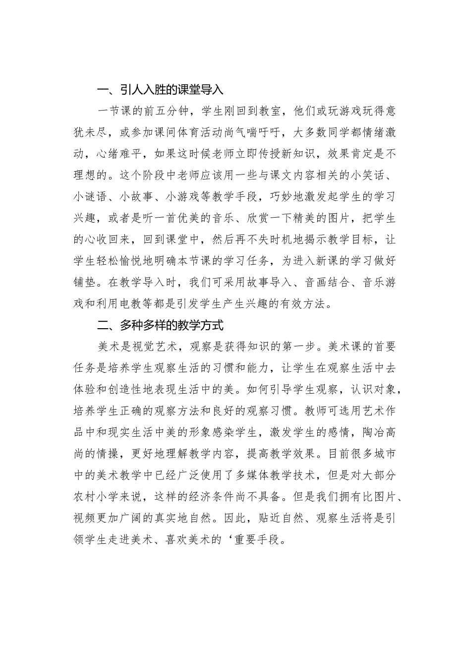论文：农村小学美术教育中学生兴趣的培养.docx_第2页