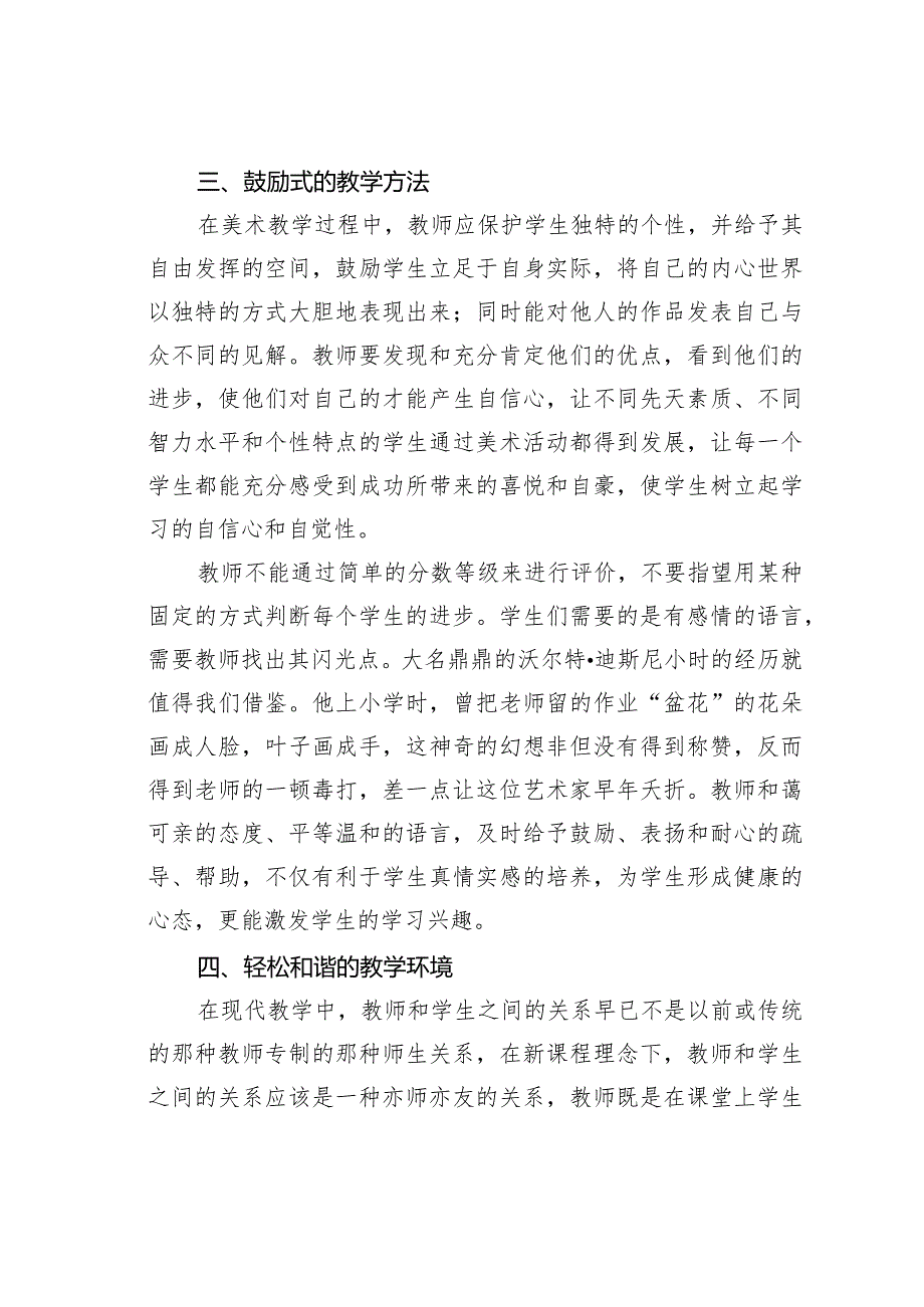 论文：农村小学美术教育中学生兴趣的培养.docx_第3页