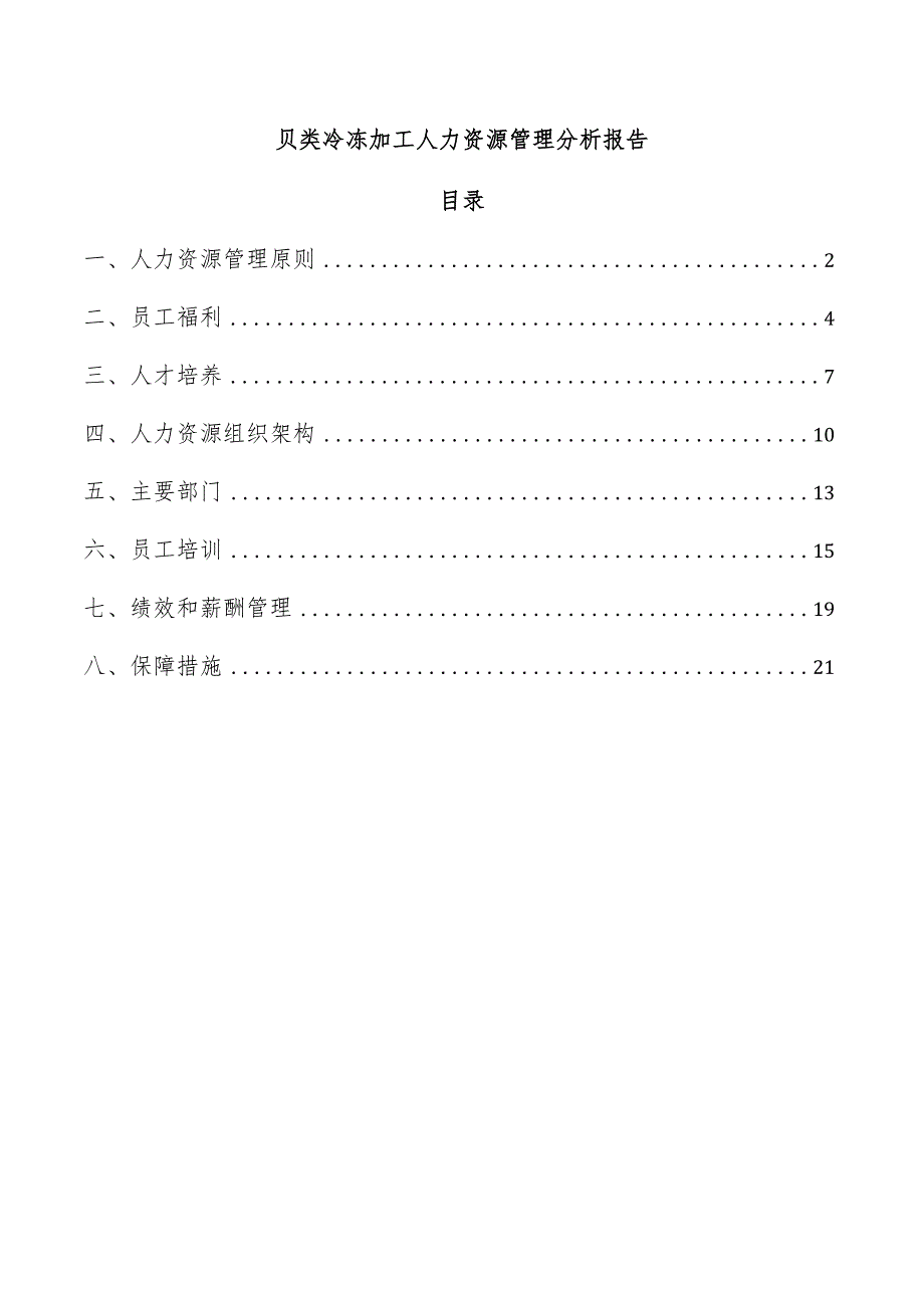 贝类冷冻加工人力资源管理分析报告.docx_第1页