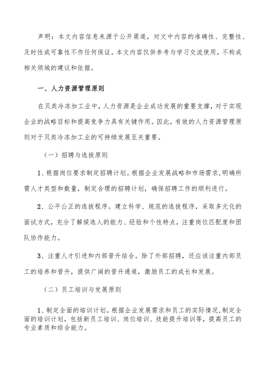 贝类冷冻加工人力资源管理分析报告.docx_第2页