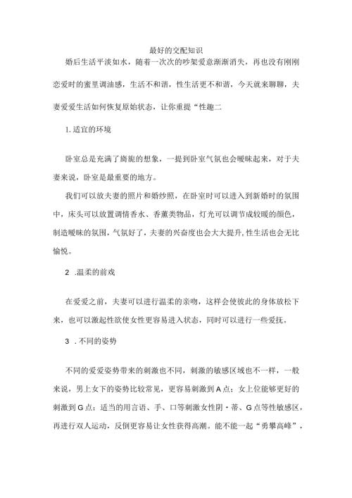 最好的交配知识.docx