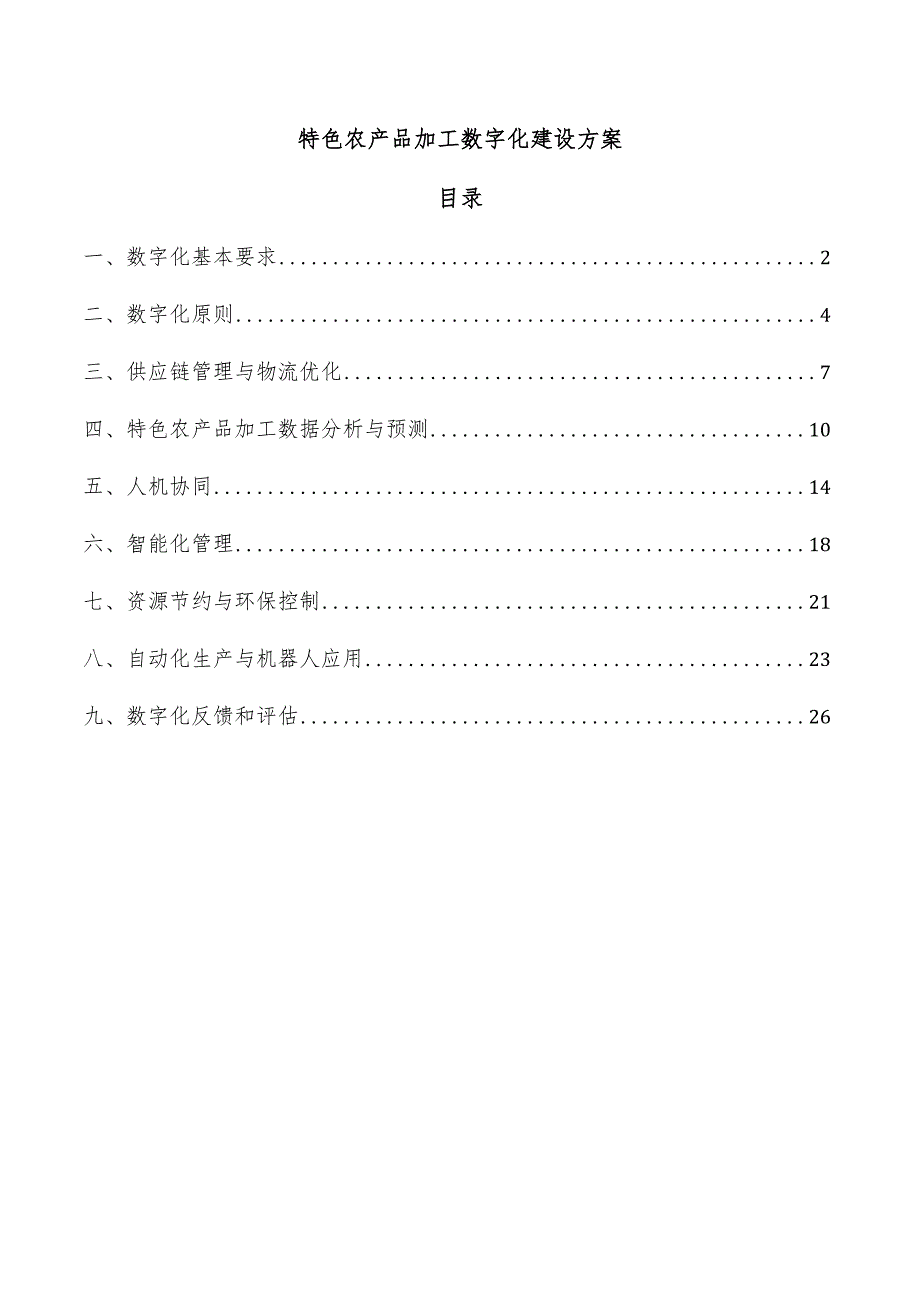 特色农产品加工数字化建设方案.docx_第1页