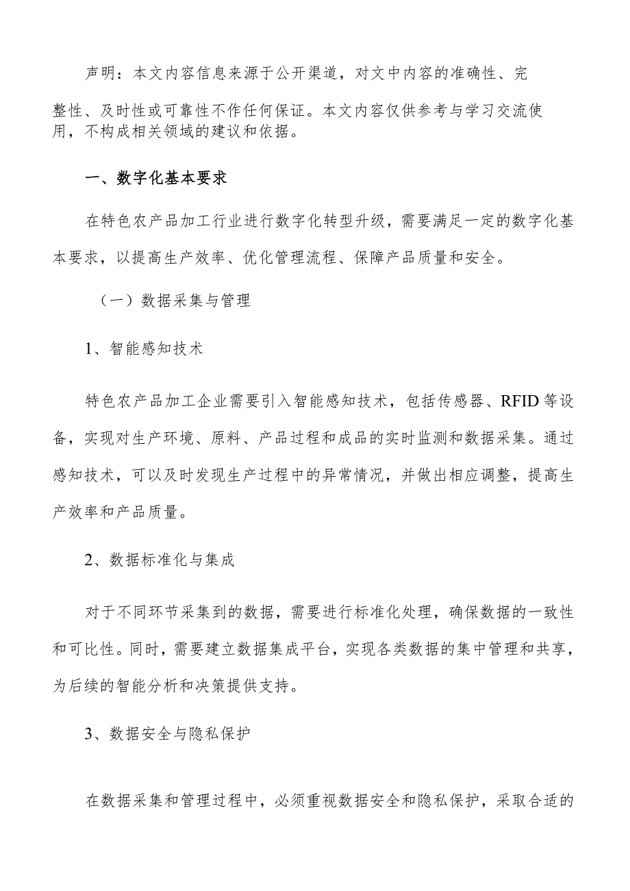 特色农产品加工数字化建设方案.docx_第2页