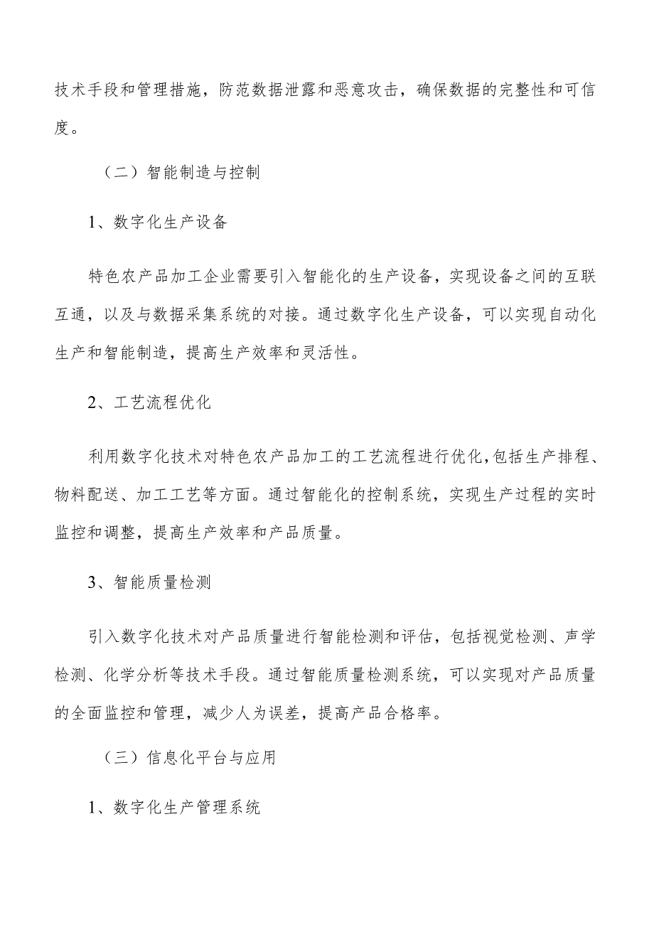 特色农产品加工数字化建设方案.docx_第3页