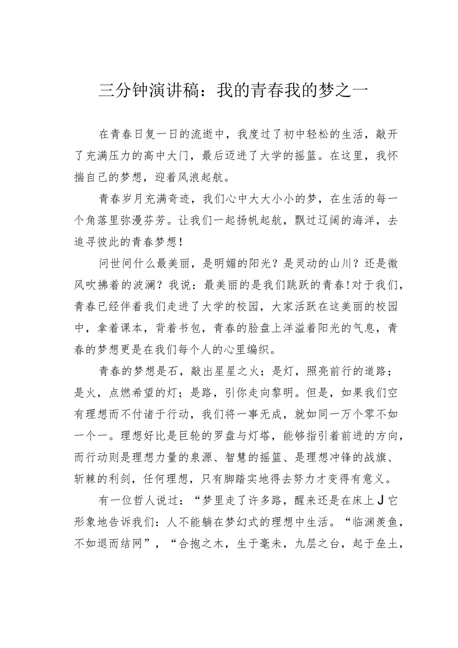 三分钟演讲稿：我的青我的梦之一.docx_第1页