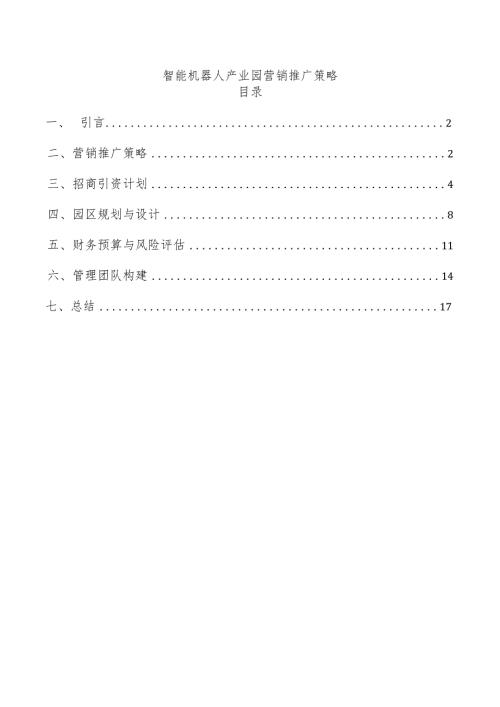 智能机器人产业园营销推广策略.docx