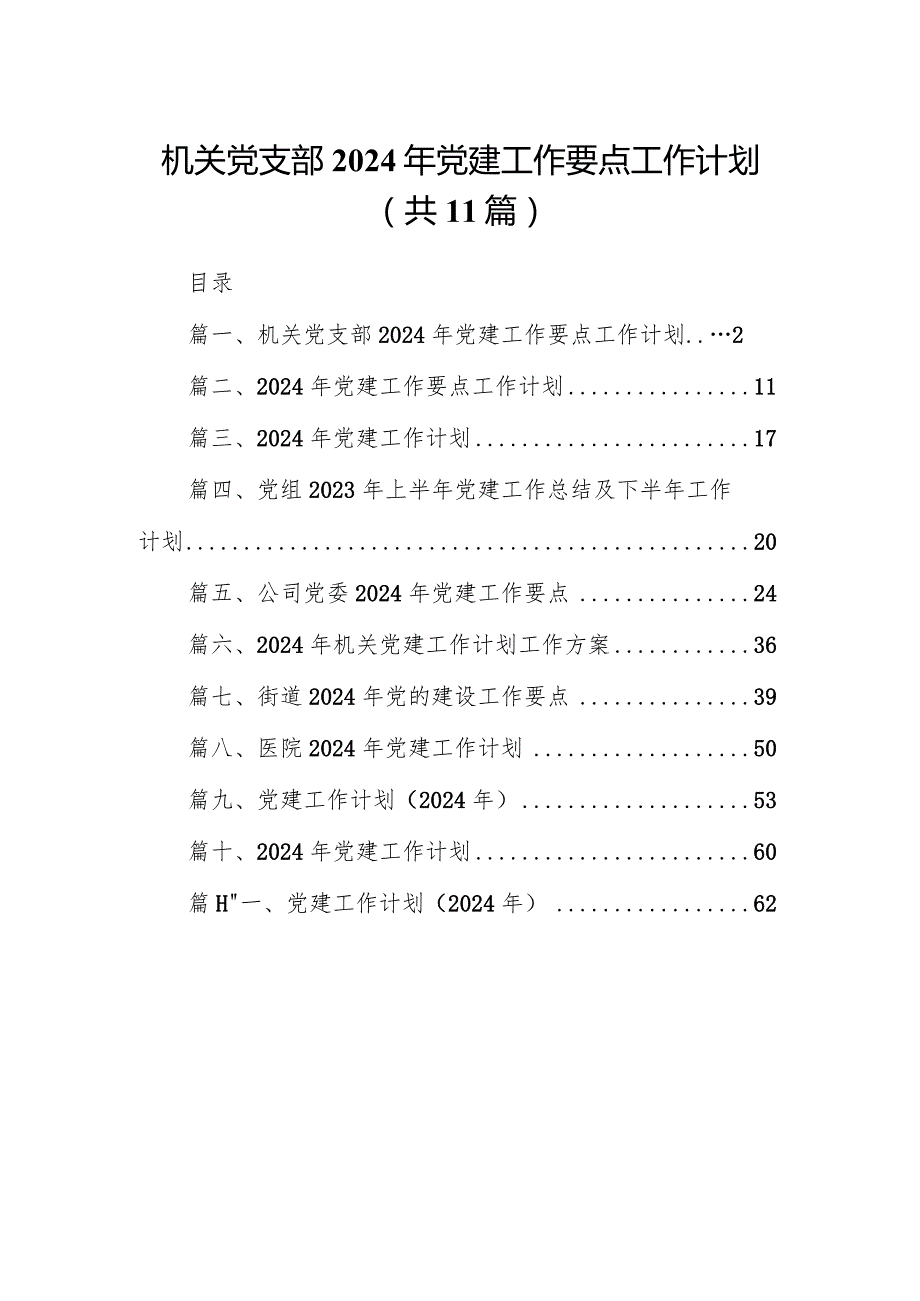 机关党支部2024年党建工作要点工作计划11篇（详细版）.docx_第1页