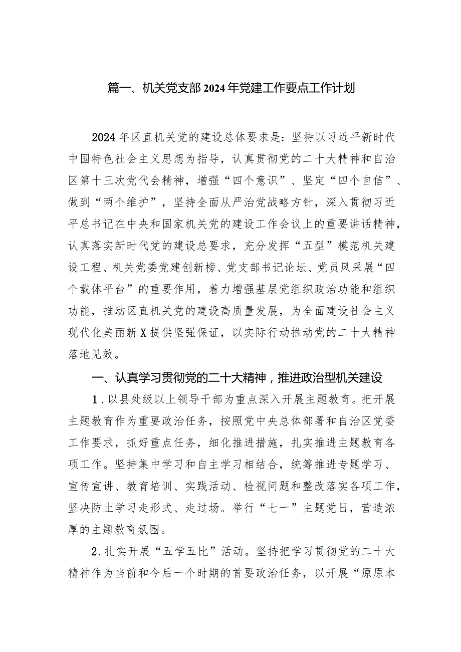 机关党支部2024年党建工作要点工作计划11篇（详细版）.docx_第2页