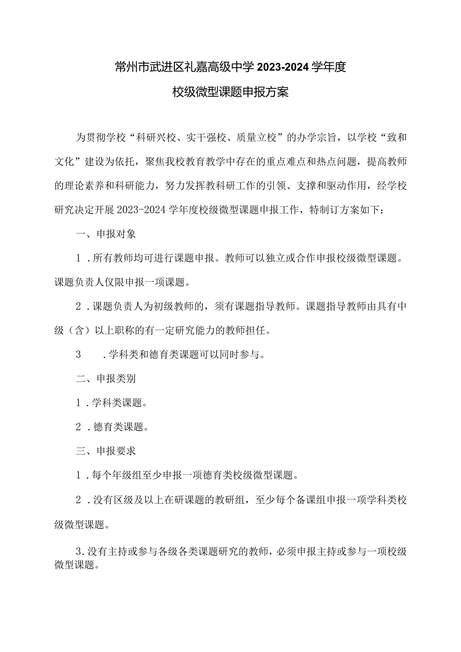 常州市武进区礼嘉高级中学20232024学校级微型课题申报方案.docx_第1页