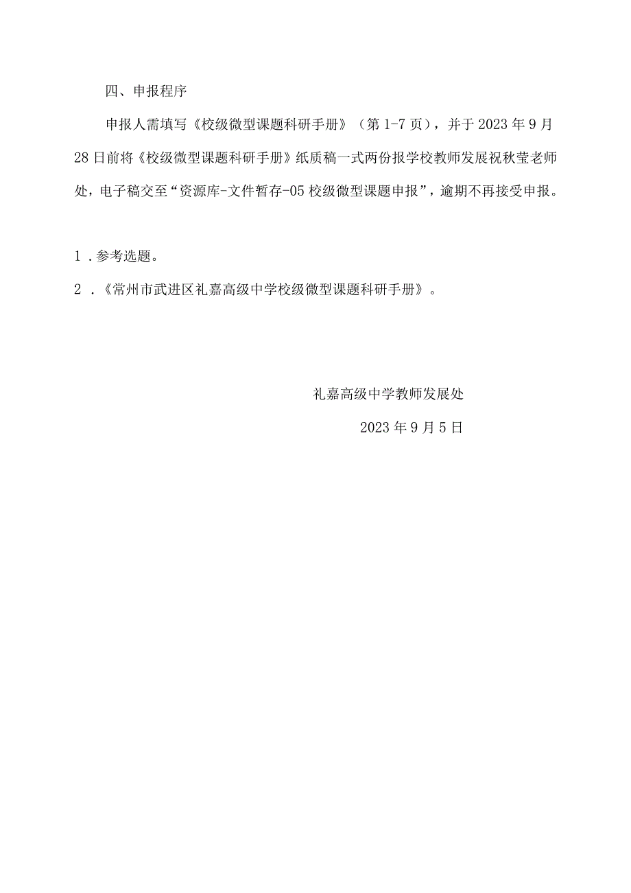 常州市武进区礼嘉高级中学20232024学校级微型课题申报方案.docx_第2页
