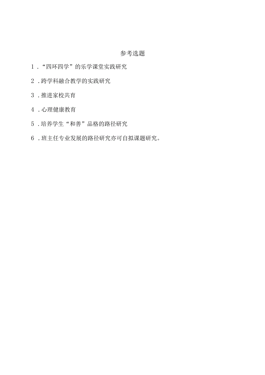 常州市武进区礼嘉高级中学20232024学校级微型课题申报方案.docx_第3页