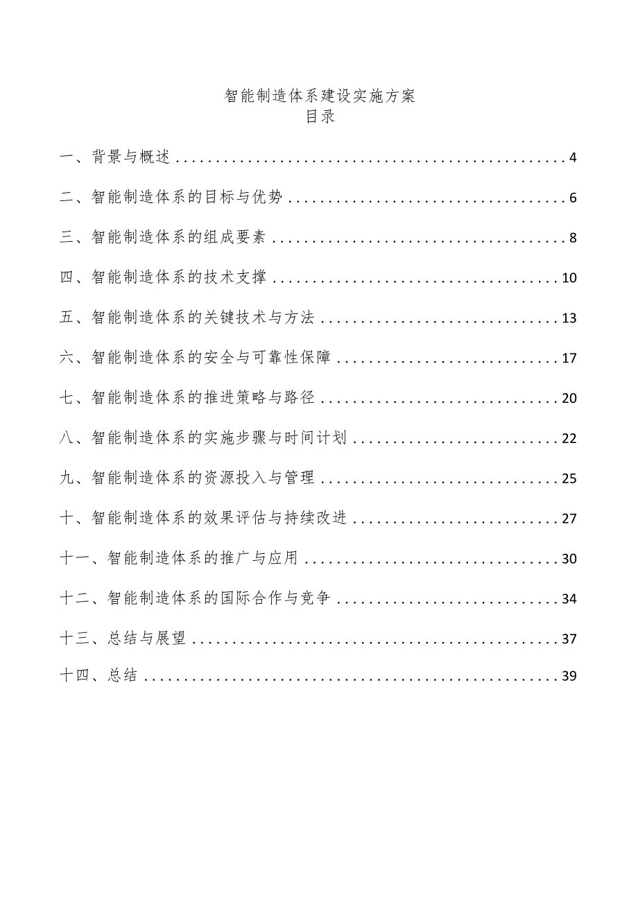智能制造体系建设实施方案.docx_第1页