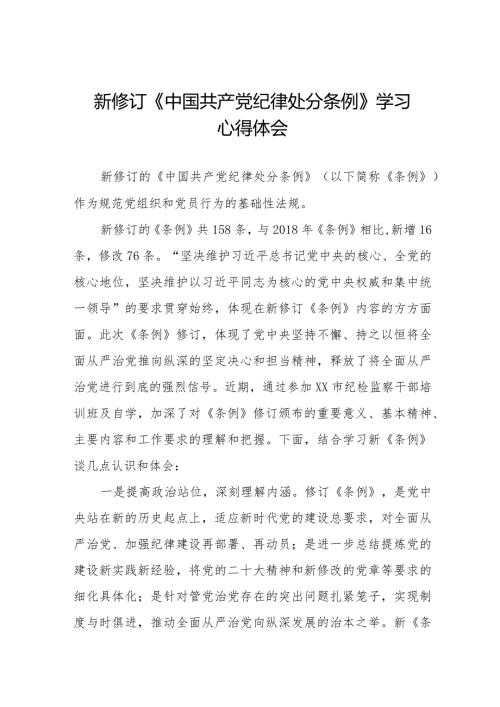学习2024新修订中国共产党纪律处分条例心得感悟七篇.docx