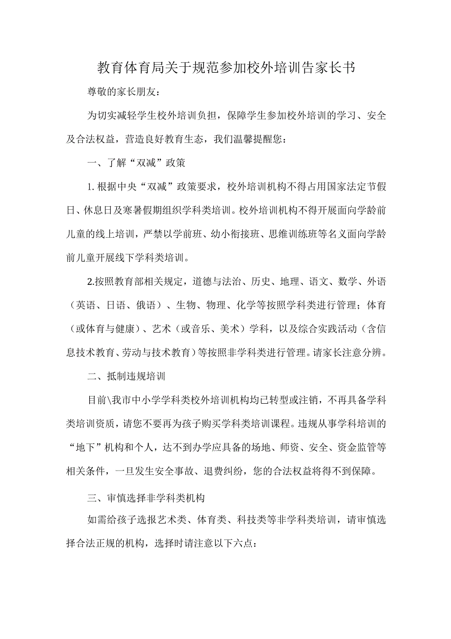 教育体育局关于规范参加校外培训告家长书.docx_第1页