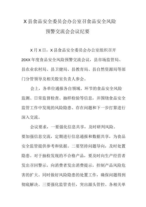 X县食品安全委员会办公室召食品安全风险预警交流会会议纪要.docx