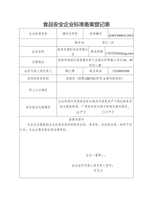 食品安全企业标准备案登记表.docx