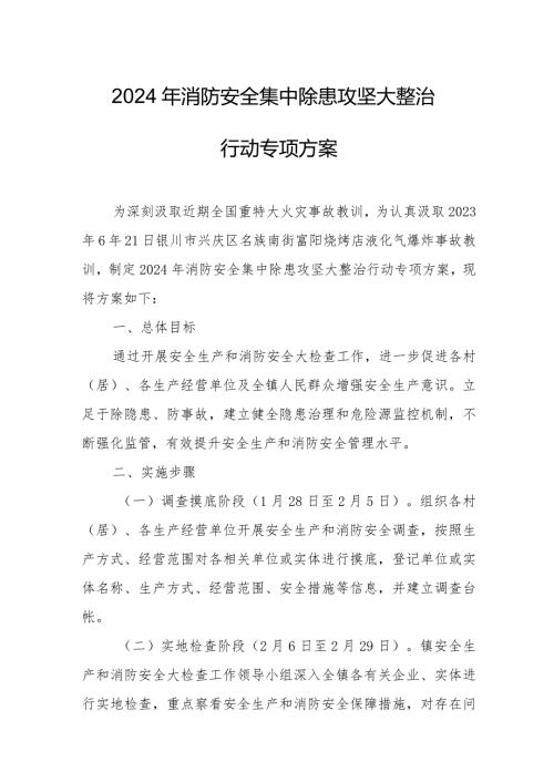 工贸企业2024年《消防安全集中除患攻坚大整治行动》专项方案.docx