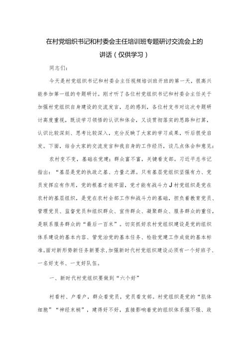 在村党组织书记和村委会主任培训班专题研讨交流会上的讲话.docx