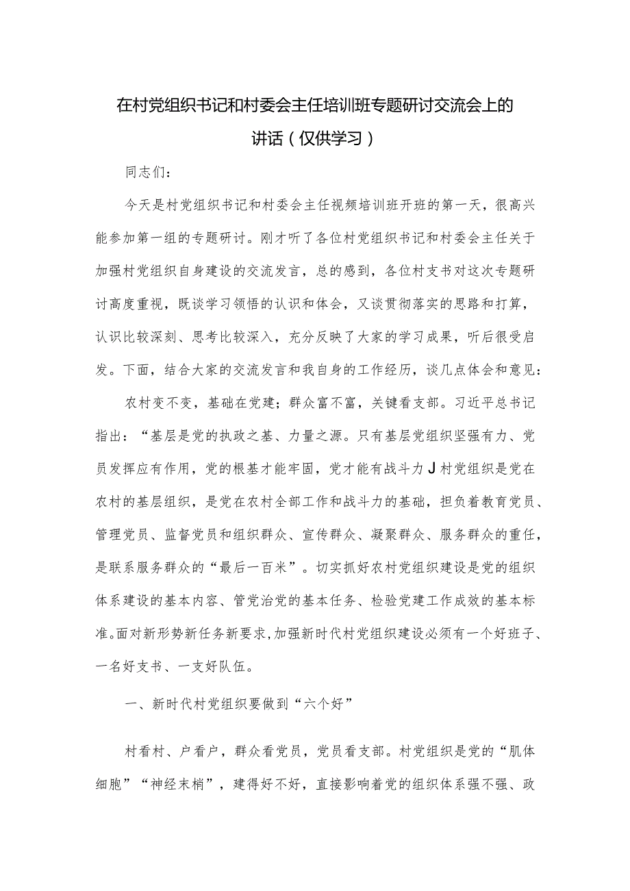 在村党组织书记和村委会主任培训班专题研讨交流会上的讲话.docx_第1页